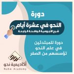 النحو في عشرة أيام