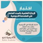 اختبار الإجازة العلمية بالسند المتصل في الآجرومية